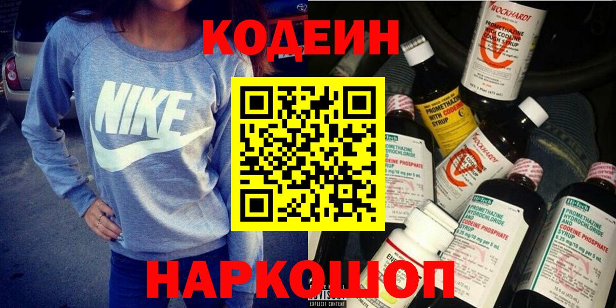 Бердск  Codein напиток Lean (лин)  Вход с VPN 